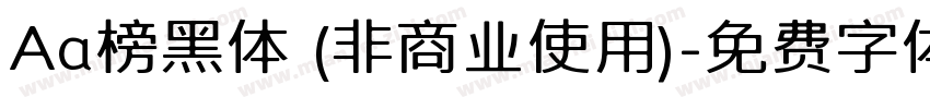Aa榜黑体 (非商业使用)字体转换